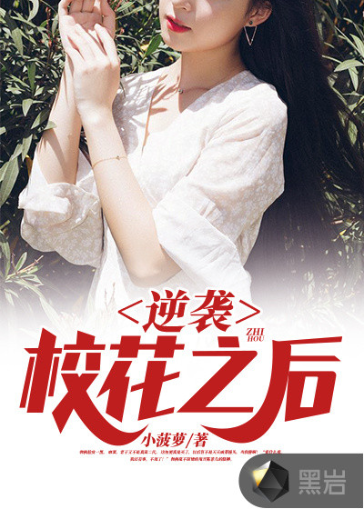 逆袭校花之后