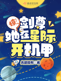 惊！剑尊她在星际开机甲